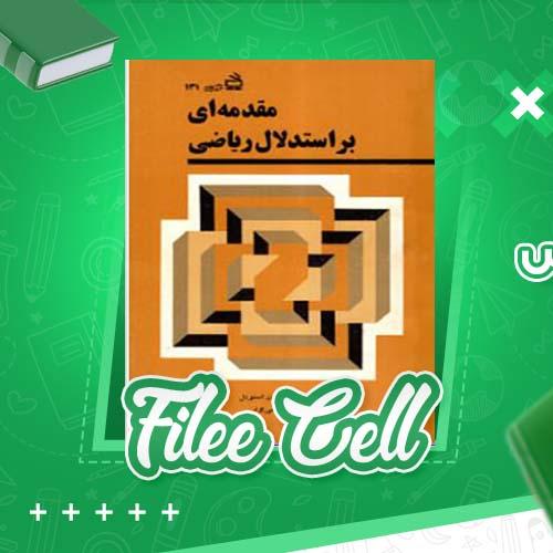 دانلود کتاب مقدمه ای بر استدلال ریاضی بوریس ایگل ویتس (PDF) 308 صفحه
